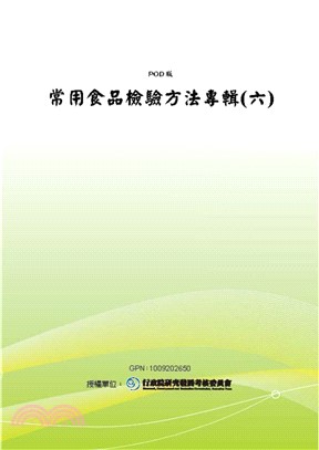 常用食品檢驗方法專輯〈六〉(電子書)