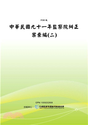 中華民國九十一年監察院糾正案彙編〈二〉(電子書)