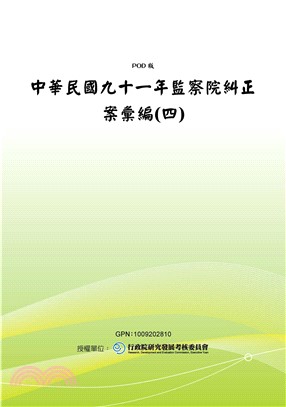 中華民國九十一年監察院糾正案彙編〈四〉(電子書)