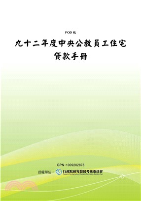 九十二年度中央公教員工住宅貸款手冊(電子書)