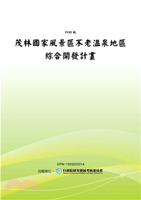 茂林國家風景區不老溫泉地區綜合開發計畫(電子書)