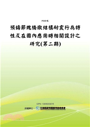 預鑄節塊橋墩結構耐震行為特性及在國內應用時相關設計之研究〈第二期〉(電子書)