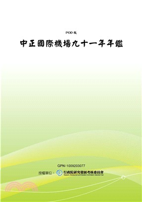 中正國際機場九十一年年鑑(電子書)