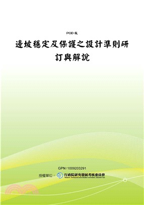 邊坡穩定及保護之設計準則研訂與解說(電子書)