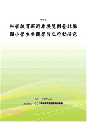 科學教育巡迴車展覽對臺北縣國小學生參觀學習之行動研究(電子書)