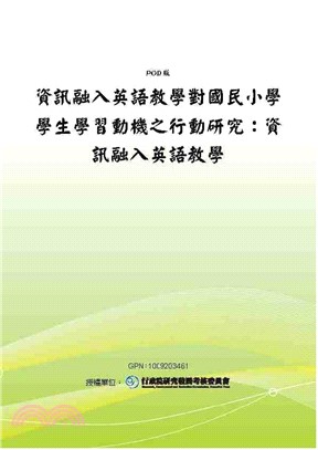 資訊融入英語教學對國民小學學生學習動機之行動研究：資訊融入英語教學(電子書)