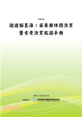 迴遊貓海：苗栗縣休閒漁業暨古老漁業旅遊手冊(電子書)