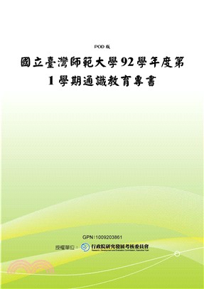 國立臺灣師範大學92學年度第1學期通識教育專書(電子書)