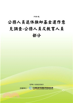 公務人員退休撫卹基金運作意見調查：公務人員及教育人員部分(電子書)