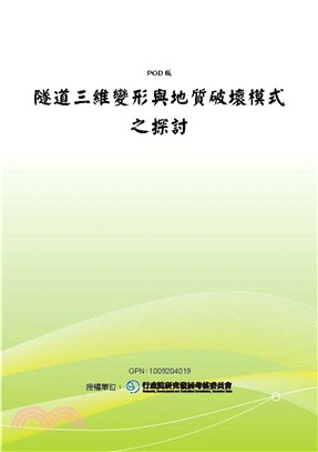 隧道三維變形與地質破壞模式之探討(電子書)