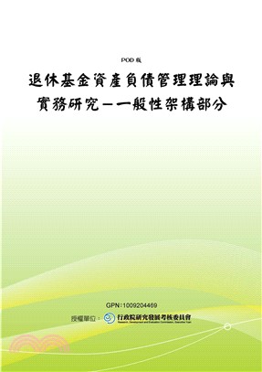 退休基金資產負債管理理論與實務研究：一般性架構部分(電子書)