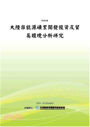 大陸非能源礦業開發投資及貿易環境分析研究(電子書)