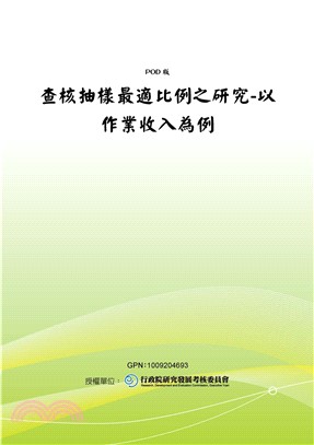 查核抽樣最適比例之研究：以作業收入為例(電子書)