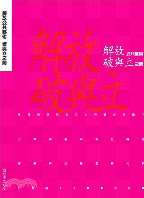 解放公共藝術：破與立之間(電子書)