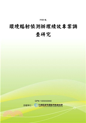 環境輻射偵測辦理績效專案調查研究(電子書)