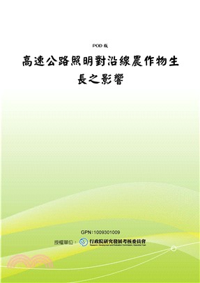 高速公路照明對沿線農作物生長之影響(電子書)