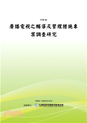 廣播電視之輔導及管理措施專案調查研究(電子書)