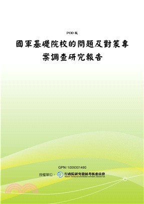 國軍基礎院校的問題及對策專案調查研究報告(電子書)