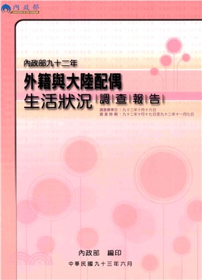 九十二年外籍與大陸配偶生活狀況調查報告(電子書)