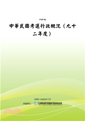 中華民國考選行政概況〈九十二年度〉(電子書)
