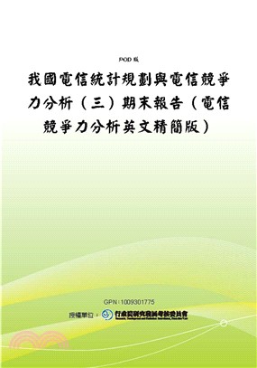 我國電信統計規劃與電信競爭力分析〈三〉期末報告〈電信競爭力分析英文精簡版〉(電子書)