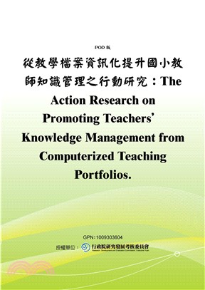 從教學檔案資訊化提升國小教師知識管理之行動研究：The Action Research on Promoting Teachers’ Knowledge Management from Computerized Teaching Portfolios(電子書)