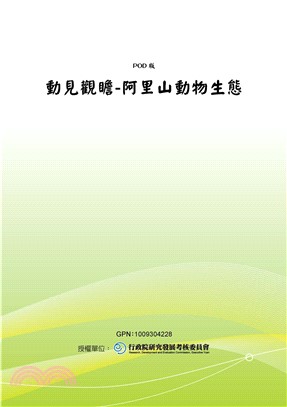 動見觀瞻─阿里山動物生態(電子書)