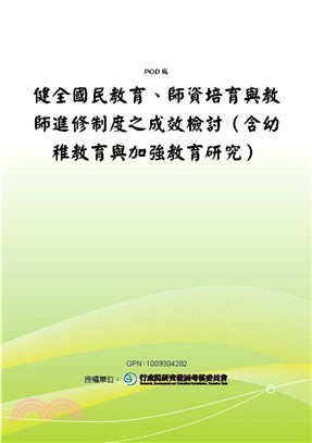 健全國民教育，師資培育與教師進修制度之成效檢討〈含幼稚教育與加強教育研究〉(電子書)