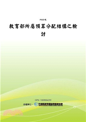 教育部所屬預算分配結構之檢討(電子書)