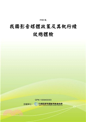 我國影音媒體政策及其執行績效總體檢(電子書)