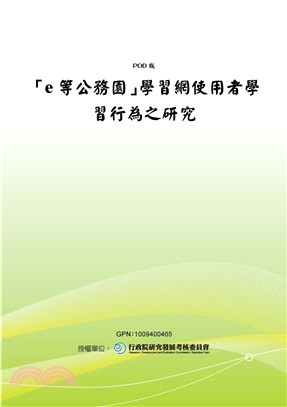 【e等公務園】學習網使用者學習行為之研究(電子書)