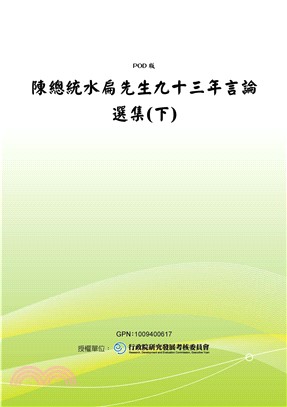 陳總統水扁先生九十三年言論選集〈下〉(電子書)