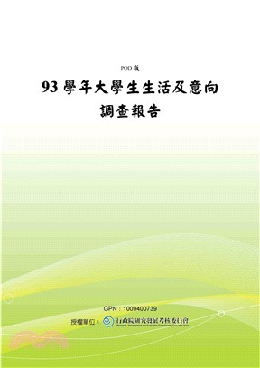 93學年大學生生活及意向調查報告(電子書)