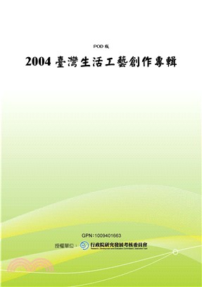 2004臺灣生活工藝創作專輯(電子書)