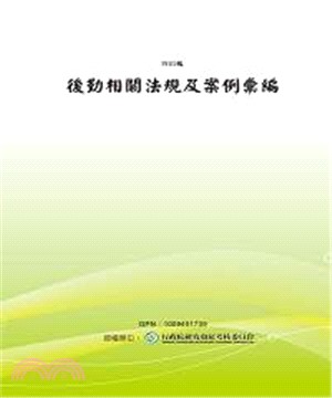 後勤相關法規及案例彙編(電子書)