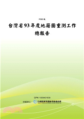 台灣省93年度地籍圖重測工作總報告(電子書)