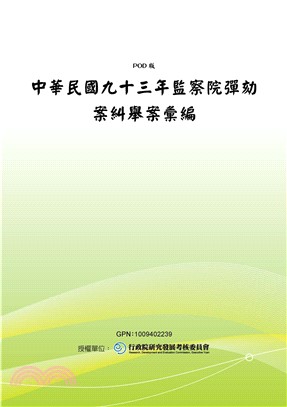 中華民國九十三年監察院彈劾案糾舉案彙編(電子書)