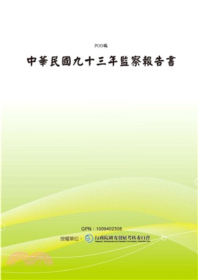 中華民國九十三年監察報告書(電子書)