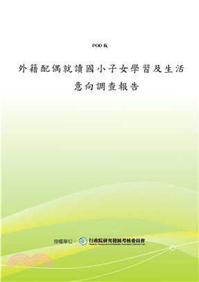 外籍配偶就讀國小子女學習及生活意向調查報告(電子書)