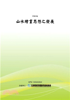 山水繪畫思想之發展(電子書)