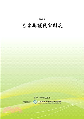 巴拿馬護民官制度(電子書)