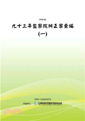 九十三年監察院糾正案彙編〈一〉(電子書)