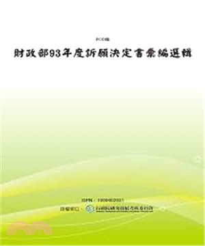 財政部93年度訴願決定書彙編選輯(電子書)