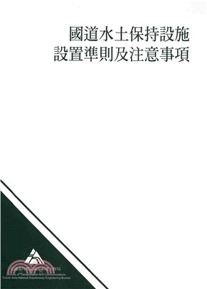國道水土保持設施設置準則及注意事項之擬訂(電子書)