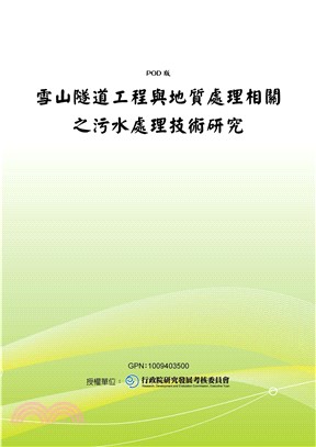 雪山隧道工程與地質處理相關之污水處理技術研究(電子書)