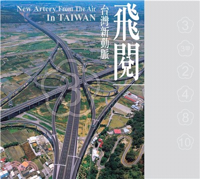 飛閱台灣新動脈：第二高速公路空中攝影專輯(電子書)