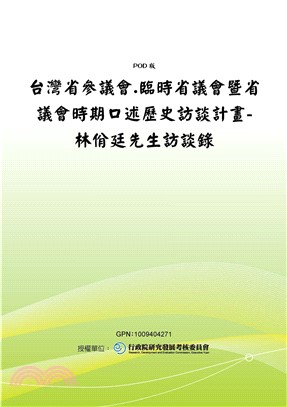 台灣省參議會‧臨時省議會暨省議會時期口述歷史訪談計畫─林佾廷先生訪談錄(電子書)
