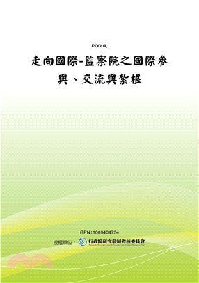 走向國際─監察院之國際參與‧交流與紮根(電子書)