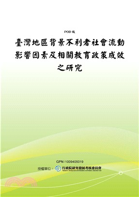 臺灣地區背景不利者社會流動影響因素及相關教育政策成效之研究(電子書)