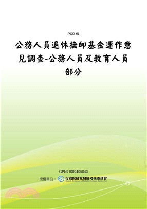 公務人員退休撫卹基金運作意見調查─公務人員及教育人員部分(電子書)